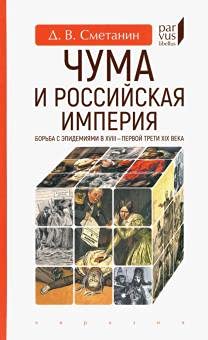 Чума и Российская империя.Борьба с эпидемиями в XVIII-первой трети XIX в.