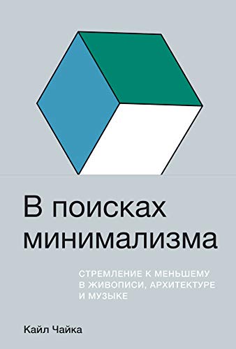 В поисках минимализма.Стремление к меньшему в живописи,архитектуре и музыке