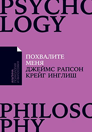 Похвалите меня.Как перестать зависеть от чужого мнения и обрести уверенность в с