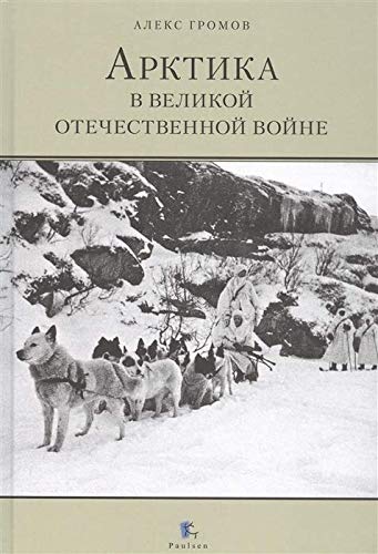 Арктика в Великой Отечественной войне