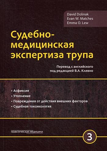 Судебно-медицинская экспертиза трупа. Том 3