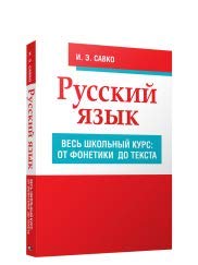 Русский яз. Весь школьн.курс:от фонетики до текста