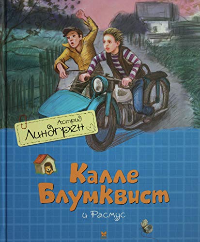 Калле Блумквист и Расмус (перевод Брауде)