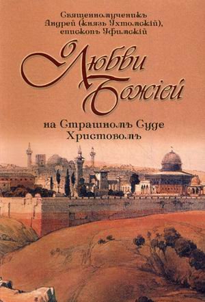 О любви Божией на Страшном Суде Христовом. 4-е изд