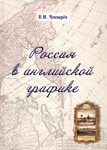 Россия в английской графике.Европейская,азиатская и американская части в царство