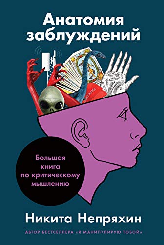 Анатомия заблуждений.Большая книга по критическому мышлению