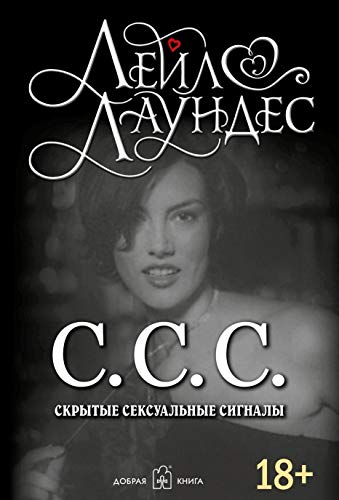 С.С.С.Скрытые сексуальные сигналы.мягк