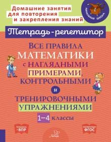 Все правила математики с наглядн.примерами 1-4кл