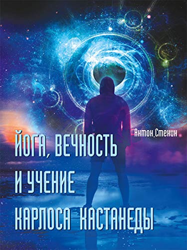 Йога, вечность и учение Карлоса Кастанеды.