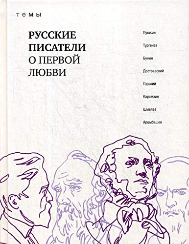 Русские писатели о первой любви