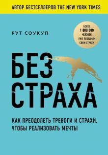 Без страха. Как преодолеть тревоги и страхи, чтобы