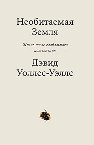 Необитаемая земля. Жизнь после глобального потепле