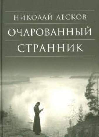 Очарованный странник:Повести