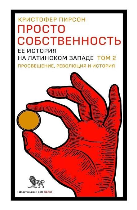 Просто собственность.Т.2.Ее история на латинском Западе +с/о