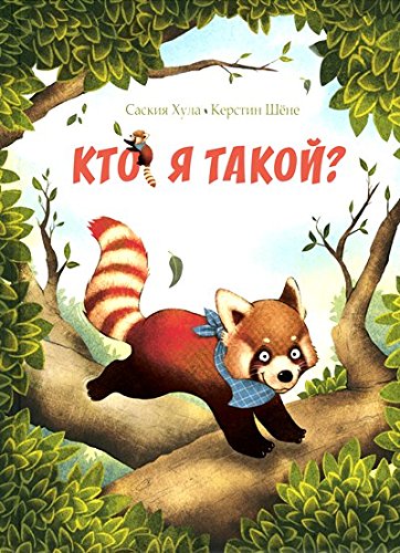 Кто я такой?