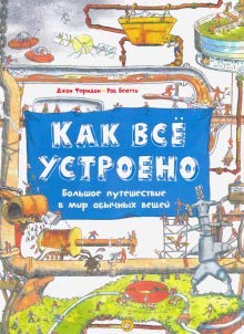 Большое путешествие в мир обычных вещей. Как всё устроено