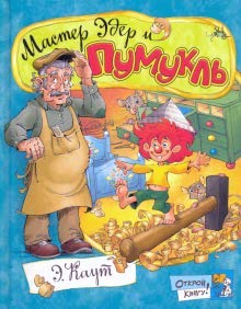 Открой книгу!/Мастер Эдер и Пумукль