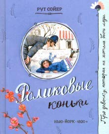 Про девочку, которая.../Роликовые коньки