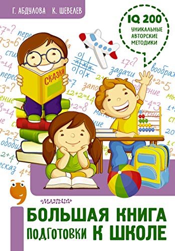 Большая книга подготовки к школе