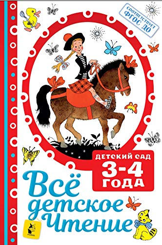 ВСЁ ДЕТСКОЕ ЧТЕНИЕ. 3-4 года. В соответствии с ФГОС ДО