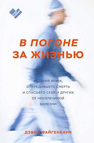 В погоне за жизнью. История врача, опередившего смерть и спасшего себя и других от неизлечимой болез