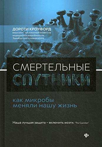 Смертельные спутники:как микробы меняли нашу жизнь