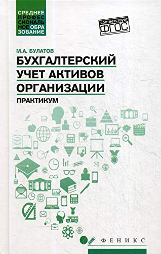 Бухгалтерский учет активов организации: практикум