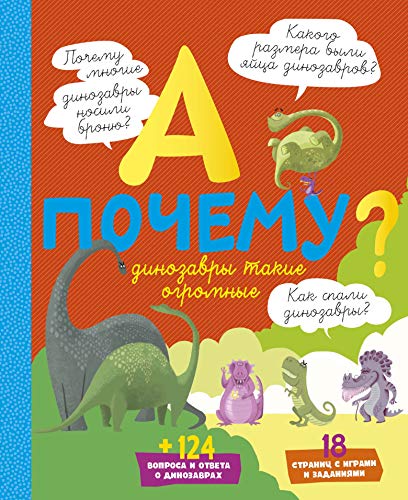 А почему динозавры такие огромные?