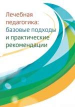 Лечебная педагогика: базовые подходы и практ реком