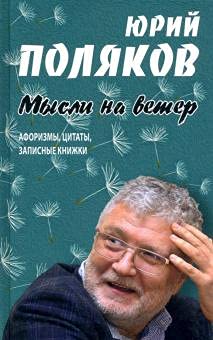 Мысли на ветер.Афоризмы,цитаты,записные книжки