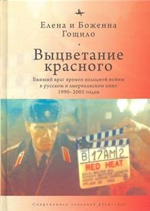 Выцветание красного.Бывший враг времен холод.войны в русск.и американск.кино 199