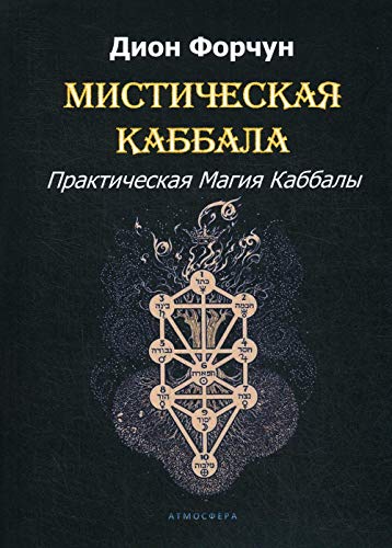 Мистическая Каббала. Практическая Магия Каббалы