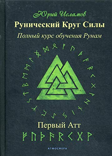 Рунический Круг Силы. Первый атт. Полный курс обучения рунам. Ч. 1