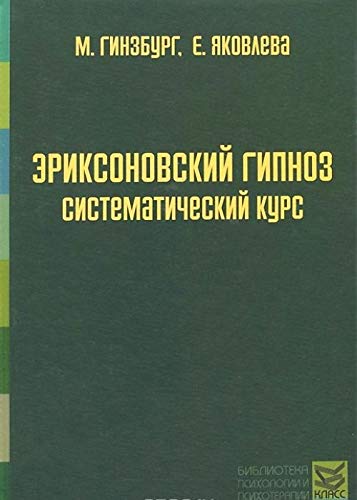 Эриксоновский гипноз: систематический курс. 4-е изд