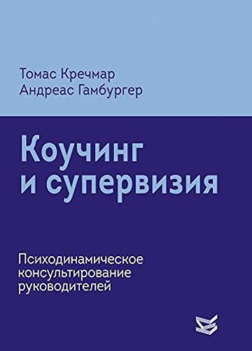 Коучинг и супервизия. Психодинамическое консультирование руководителей