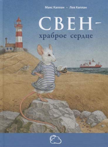 Свен - храброе сердце