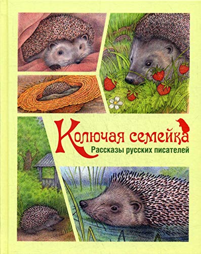 Колючая семейка: рассказы русских писателей