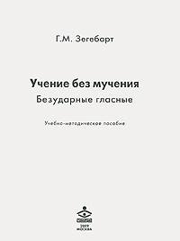 Учение без мучения. Безударные гласные: Учебно-методическое пособие