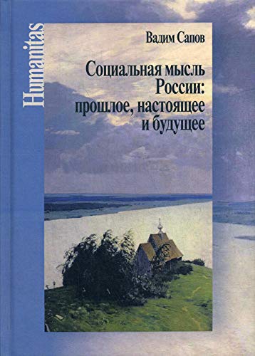 Социальная мысль России: прошлое, настоящее и будущее (Статьи научные, публицистические и критические)