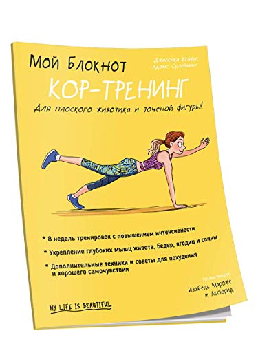 Мой блокнот. Кор-тренинг