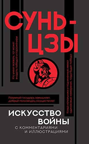 Искусство войны с комментариями и иллюстрациями