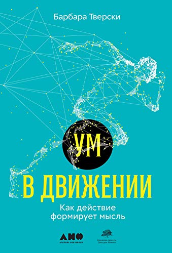 Ум в движении.Как действие формирует мысль