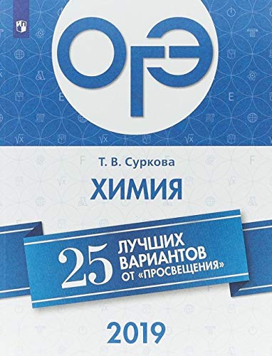 ОГЭ-2019. Химия. 25 лучших вариантов