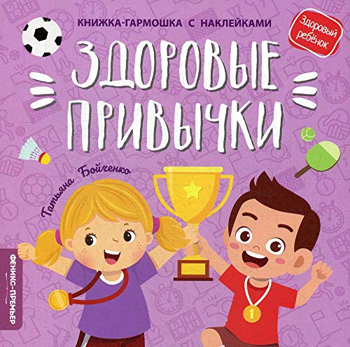 Здоровые привычки: книжка-гармошка с наклейками