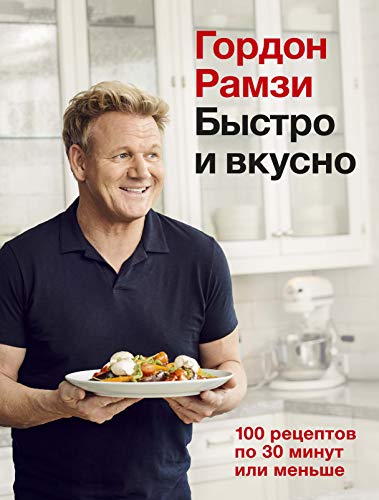 Быстро и вкусно. 100 рецептов по 30 минут или меньше