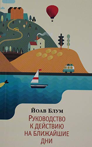 Руководство к действию на ближайшие дни (мягк/обл.)