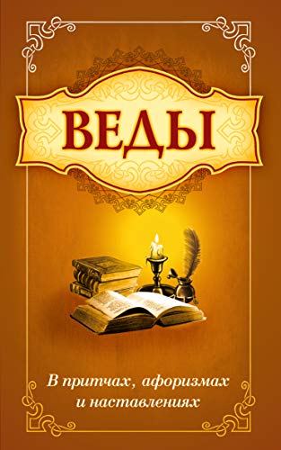 Веды в притчах, афоризмах и наставлениях. 2-е изд.