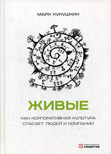 Живые. Как корпоративная культура спасает людей и компании