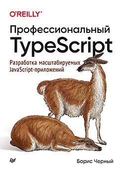 Профессиональный TypeScript.Разработка масштабируемых JavaScript-приложений