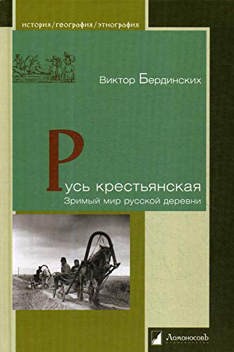 Русь крестьянская.Зримый мир русской деревни